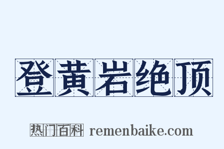 登黄岩绝顶是什么意思的图片